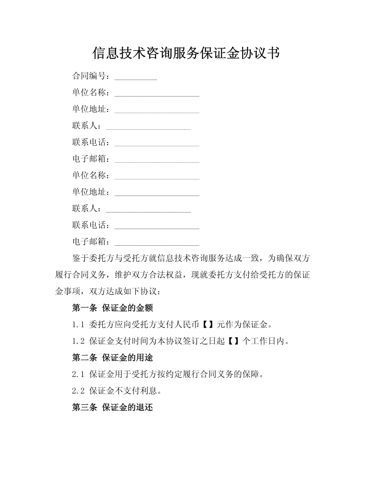 信息技術咨詢服務保證金協議書